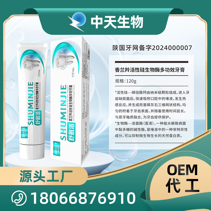 舒敏洁香兰羚活性硅生物酶多功效牙膏OEM/ODM代加工