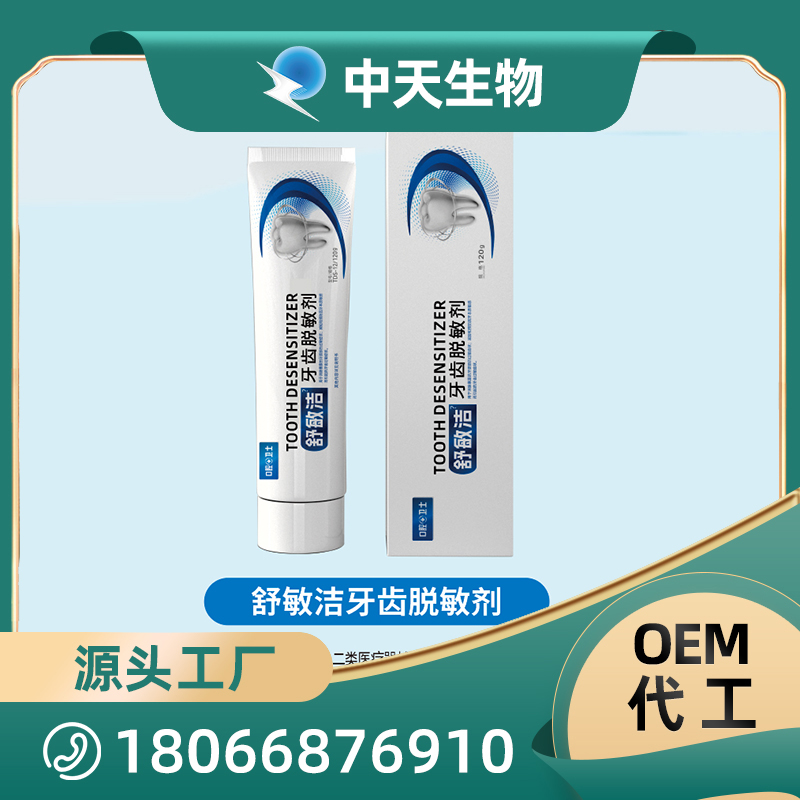 舒敏洁牙齿脱敏剂OEM/ODM代加工 儿童成人口腔护理用品厂家现货