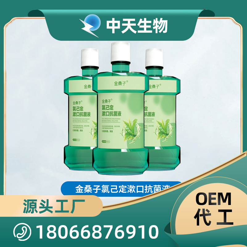 金桑子氯己定漱口抗菌液源头厂家批发 儿童成人口腔护理用品OEM/ODM