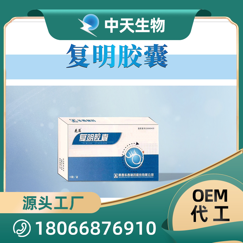 复明胶囊OEM/ODM代加工 眼部护理用品源头厂家