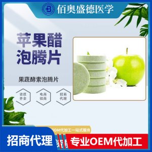 苹果醋泡腾片批发代加工 果蔬酵素泡腾片 批发代加工