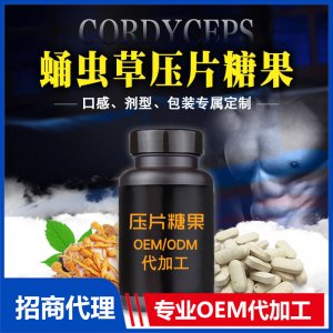 源头厂家蛹虫草压片糖果 成年男性食补蛹虫草片剂 OEM代加工 贴牌