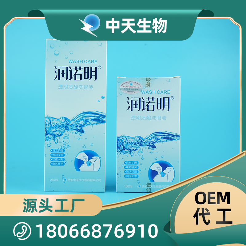 透明质酸洗眼液OEM/ODM代加工 眼部清洁护理用品厂家