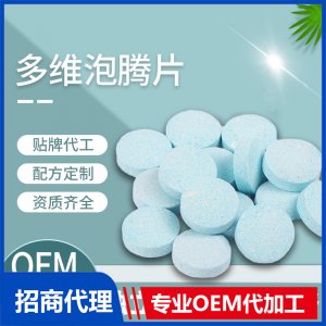 多维泡腾片 代加工 源头厂家 多种规格包装配方 支持打样成熟配方