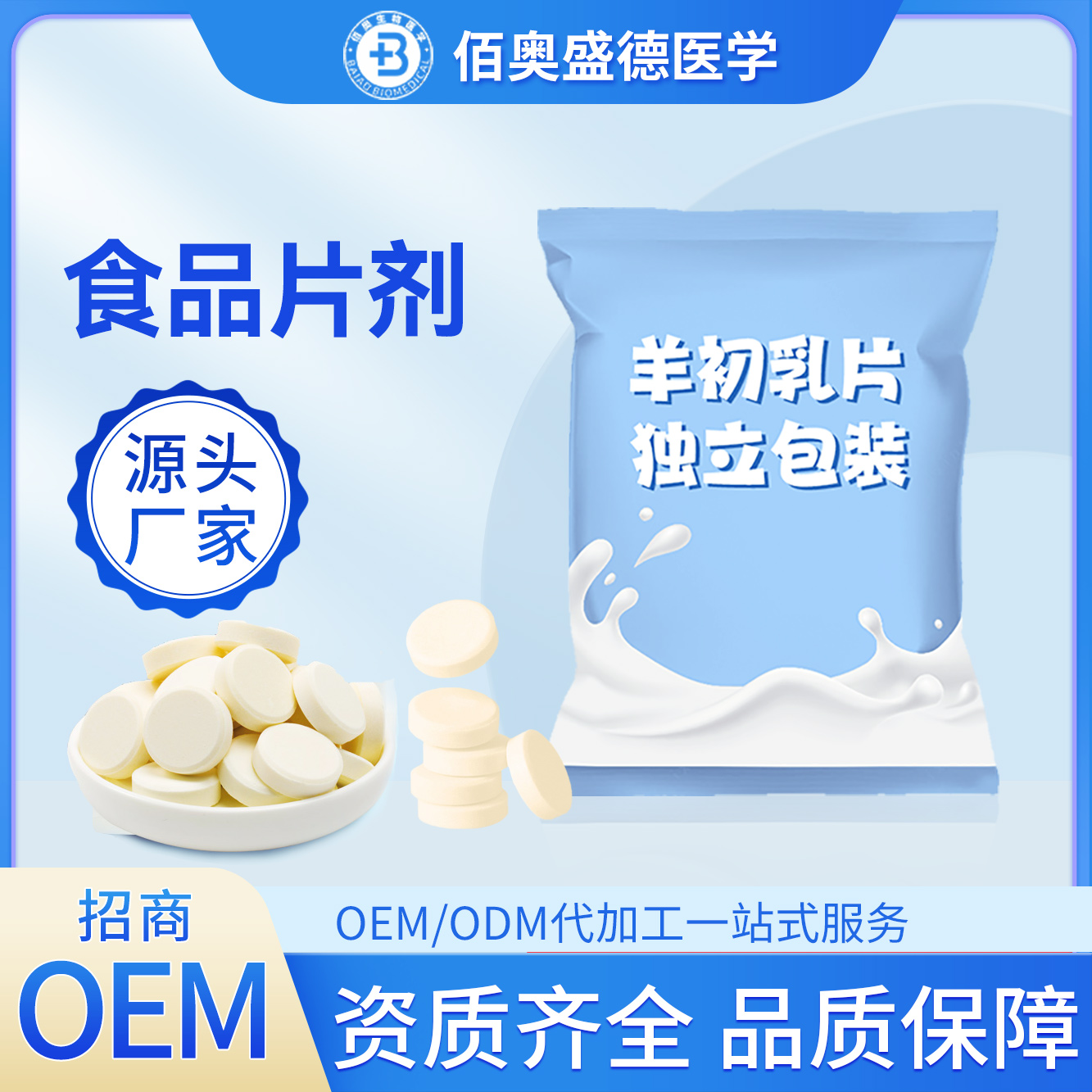 羊初乳片代加工 食品片剂源头厂家 营养食品片剂OEM代加工