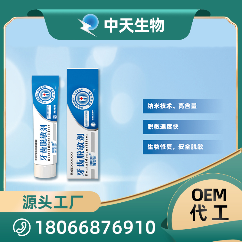牙齿脱敏剂OEM/ODM代加工 儿童成人口腔护理用品厂家现货