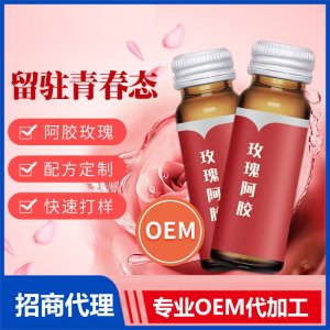 玫瑰阿胶口服液OEM美颜胶原蛋白液体酵素饮品口服液代加工