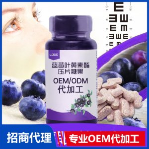 蓝莓叶黄素压片糖果代加工视力咀嚼片眼部食品 OEM代加工