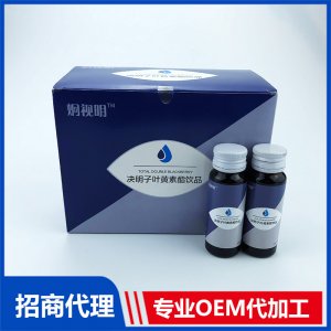 决明子叶黄素酯饮品 蓝莓口服液果蔬酵素胶原蛋白饮代加工代理