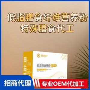 低脂膳食纤维营养粉特殊膳食代工控制能量特膳膳食代工OEM