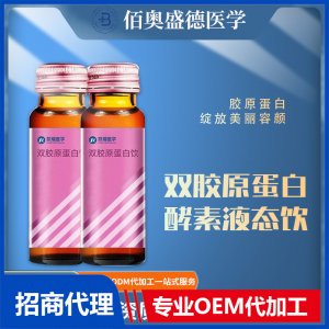 胶原蛋白口服液定制批发双胶原蛋白酵素液态饮代发代加工