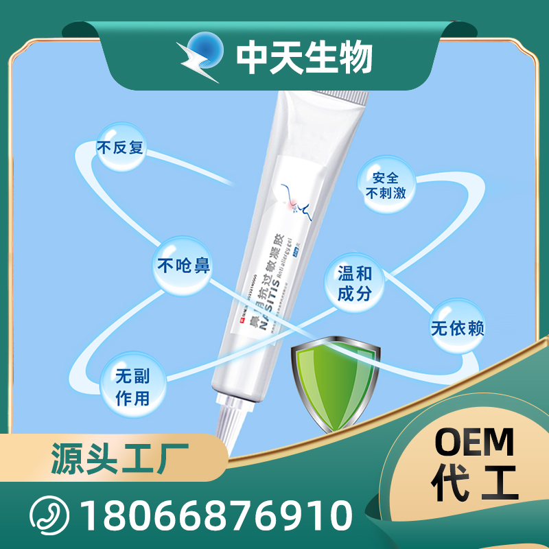 鼻用抗过敏凝胶OEM/ODM定制代加工