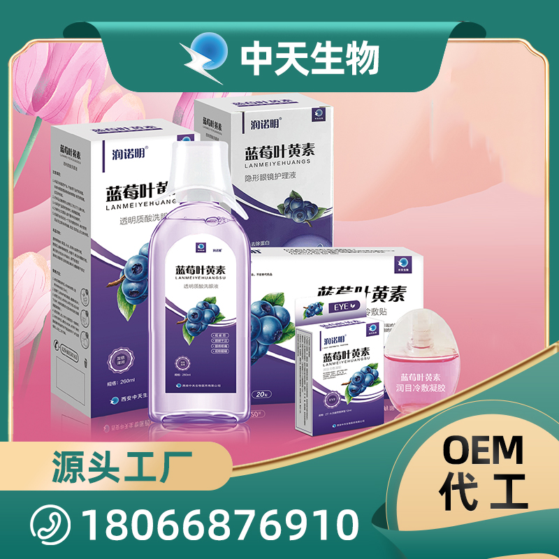 眼部护理用品OEM/ODM代加工 蓝莓叶黄素酯隐形眼镜护理液洗眼液冷敷凝胶