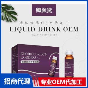双肽燕窝酵素饮品OEM代加工 液体饮品燕窝口服液代加工