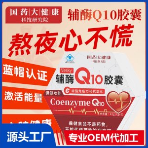 辅酶Q10胶囊 OEM/ODM贴牌代加工批发定制