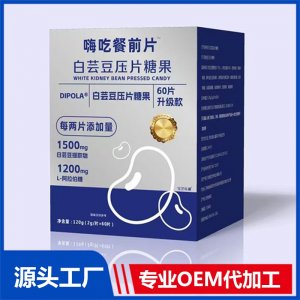 嗨吃餐前片 白芸豆压片糖果OEM/ODM贴牌代加工批发定制源头厂家