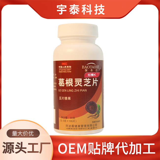 葛根灵芝片压片糖果OEM/ODM 贴牌定制代加工