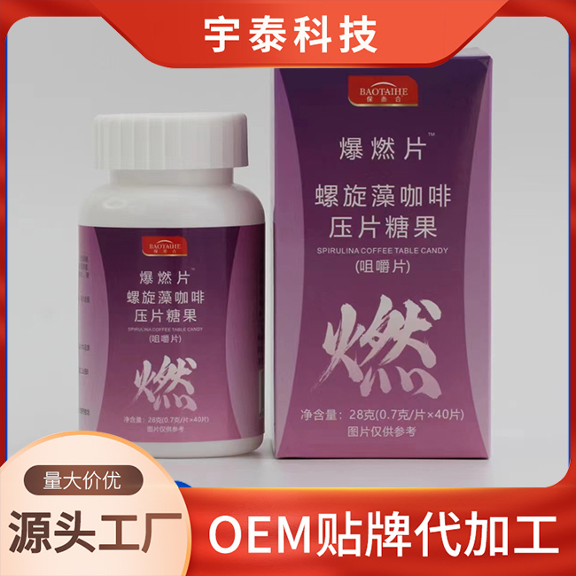 爆燃片螺旋藻咖啡压片糖果OEM/ODM贴牌定制代加工