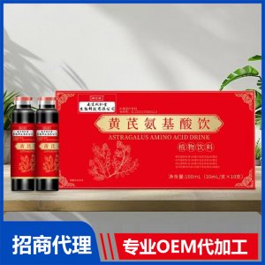 黄芪氨基酸饮OEM代加工 饮品贴牌定制源头工厂