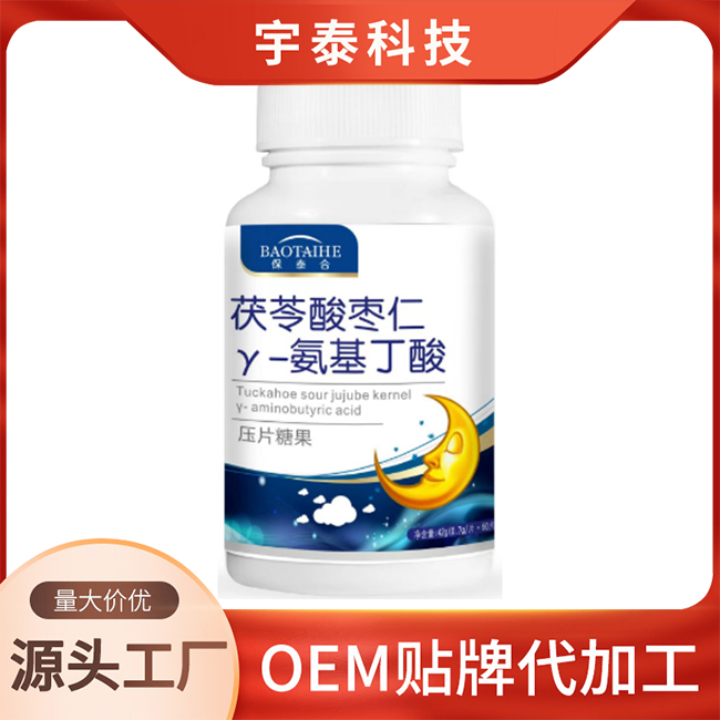 茯苓酸枣仁Y-氨基丁酸压片糖果OEM/ODM贴牌定制代加工