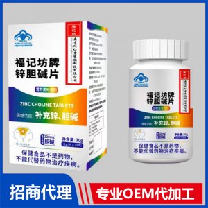 福记坊牌锌胆碱片OEM代加工 锌胆碱片贴牌代工