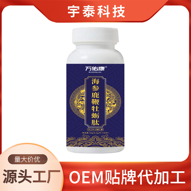 海参鹿鞭牡蛎肽压片糖果OEM/ODM贴牌定制代加工