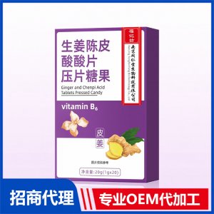 生姜陈皮酸酸片OEM代加工 咀嚼片贴牌定制