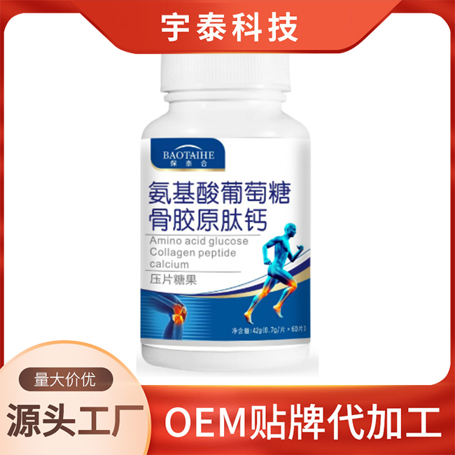 氨基酸葡萄糖骨胶原肽钙压片糖果OEM/ODM贴牌定制代加工