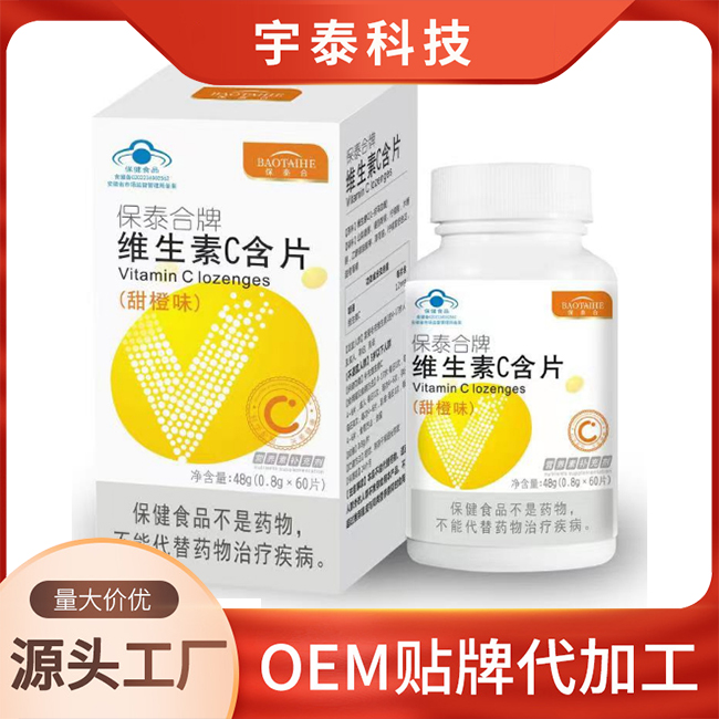 保泰合牌维生素C含片 蓝帽维C片剂OEM/ODM贴牌定制代加工