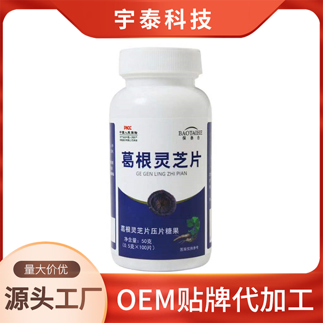 葛根灵芝片压片糖果OEM/ODM贴牌定制代加工