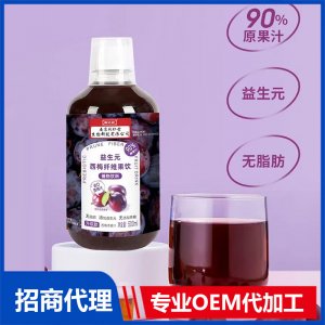 益生元纤维西梅饮OEM代加工 饮品贴牌定制源头工厂