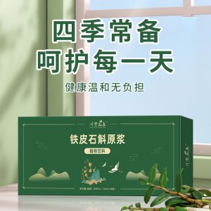 铁皮石斛原浆OEM代加工源头工厂