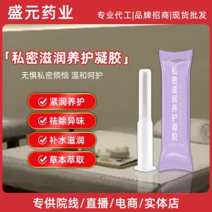 私密滋润养护凝胶女性私护妇科凝胶美容院私密护理凝胶批发厂家