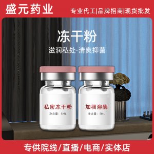 私密冻干粉女性私密护理私处滋养水润2万单位冻干粉私处护理厂家