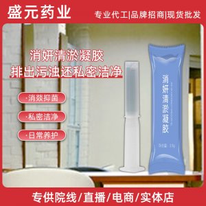 私密消妍清淤凝胶女性护理凝胶厂家私处排浊清淤妇科凝胶现货批发