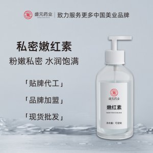 私密嫩红素女性私处乳晕护理粉嫩红润嫩红素美容院私密护理厂家
