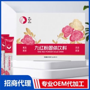 九红粉固体饮料OEM代加工 固体饮料粉剂贴牌定制源头厂家