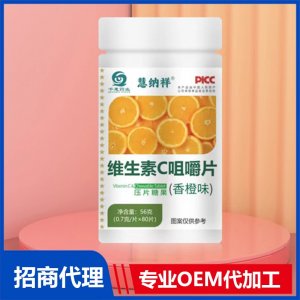 维生素c咀嚼片OEM代加工 压片糖果片剂贴牌定制源头厂家
