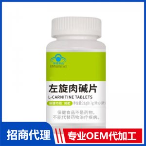 左旋肉碱片OEM代加工 压片糖果片剂贴牌定制源头厂家