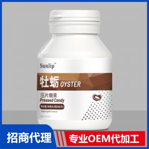 牡蛎压片糖果OEM代加工 压片糖果片剂贴牌定制源头厂家