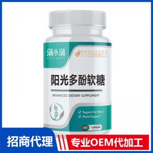 蒲小蒲阳光多酚软糖OEM代加工 压片糖果片剂软糖贴牌定制源头工厂