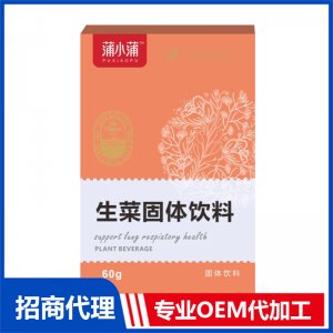 蒲小蒲生菜固体饮料OEM代加工 固体饮料贴牌定制源头工厂