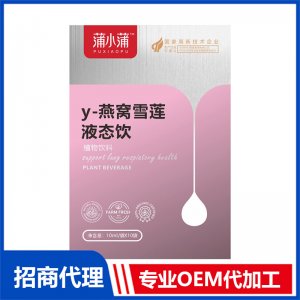 蒲小蒲y-燕窝雪莲液态饮OEM代加工 植物饮品饮液贴牌定制源头工厂