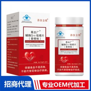 蜀总厂辅酶Q10咀嚼片（香橙味）OEM代加工 压片糖果片剂贴牌定制源头厂家