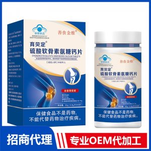 育贝定硫酸软骨素氨糖钙片OEM代加工 压片糖果片剂贴牌定制源头厂家