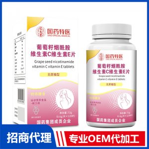 国药特医葡萄籽烟酰胺维生素C维生素E片OEM代加工 压片糖果片剂贴牌定制源头厂家