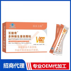 百维奇多种维生素铁颗粒OEM代加工 粉剂固体饮料贴牌定制源头厂家