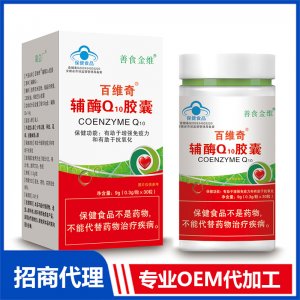 百维奇辅酶Q10胶囊OEM代加工 凝胶糖果胶囊贴牌定制源头厂家