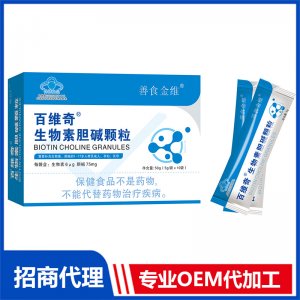 百维奇生物素胆碱颗粒OEM代加工 粉剂固体饮料贴牌定制源头厂家