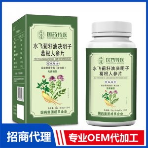 国药特医水飞蓟籽油决明子葛根人参片OEM代加工 压片糖果片剂贴牌定制源头厂家